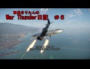 【WarThunder】車長きりたんのWarThunder日記＃５