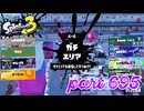 ウデマエS+を目指す！！【Splatoon3実況part695】