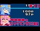 琴葉姉妹のS縛りロックマンゼロ3実況　part13