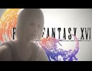 【FF16】少女のべ姐さんレア過ぎる！【PC版】【実況】#7
