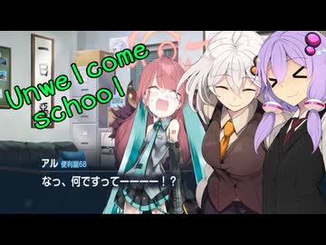 【Unwelcome school】ミクさんとおうたのじかん【全部ミクゆかあか】
