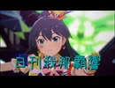 日刊 我那覇響 第4050号 「全力★ドリーミンガールズ」