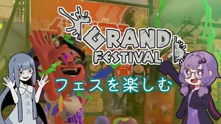 【splatoon3】GRANDなフェスで遊ぶアオイ【A.I.VOICE実況プレイ】