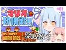 【VSマリオ】初めて横スク2Dマリオを遊ぶ琴葉姉妹 #01 『マリオってめっちゃ難しい…？』