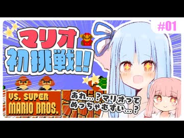 【VSマリオ】初めて横スク2Dマリオを遊ぶ琴葉姉妹 #01 『マリオってめっちゃ難しい…？』