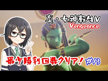 【真・女神転生Ⅴ Vengeance】復讐の女神編・最少勝利回数クリア part13【花隈千冬実況】