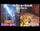 【エルデンリング侵入】一般侵入者の戦記録 其の３５＆３６『ニコ動用仕様』