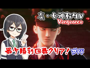 【真・女神転生Ⅴ Vengeance】復讐の女神編・最少勝利回数クリア part14【花隈千冬実況】