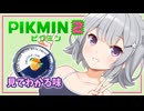 【ピクミン2】六花ちゃんはもっとピクりたい! 15ピク目【小春六花実況プレイ】