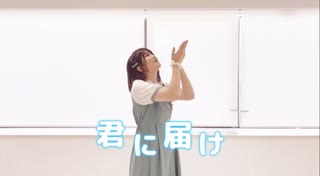 【親愛なる友へ】 君に届け　踊ってみた　【るあ】