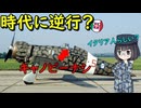 なぜ昔のイタリア戦闘機はキャノピーを廃止しちゃったの？