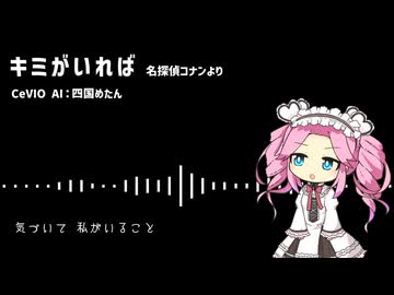 【CeVIOAI_カバー】アニメ 名探偵コナンより「キミがいれば」【四国めたん】