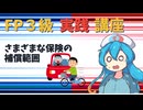 【FP3級】 FP3級実践講座！　さまざまな保険の補償範囲