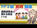【FP3級】 FP3級実践講座！　満期保険金に関わる税金(＋α)