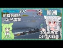 【202－朝潮・WoWS】隠蔽で戦いながら後衛へダメージを出しやすい20km魚雷【VOICEROID実況】／DD乗りのWoWS実況２