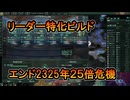 人工生命の生殖能力リーダー特化ビルドを解説ver3.13【ステラリス】25倍危機