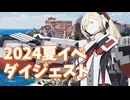 【艦これ】再び機動部隊と大海に描く軌跡。#49【2024夏イベボスダイジェスト】