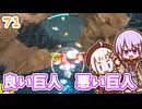 【デジボク地球防衛軍2】ゆかりちゃんとEDFWB2　71 良い巨人　悪い巨人【ゆづきず】