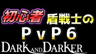 【Dark and Darker】初心者ファイターのPvP対ウォーロック戦＆対ファイター戦【ダークアンドダーカー】