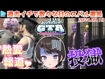 【#holoGTA 3日目】大空署長の散々な3日目まとめ【2024.09.19/#holoGTA切り抜き】
