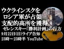 9月22日(日)ライブ告知　ウクラインスクをロシア軍が占領 支配的高所を獲得　ゼレンスキー「勝利計画」風前の灯火