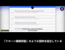 大疆創新は中国共産党(CCP)の管理下にある企業であり、その製品は生体認証情報の強制採取、少数民族の監視、米国におけるデータ収集及び中国共産党の諜報機関との共有を強制するために武器化されている