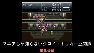 【クロノ・トリガー】マニアしか知らない豆知識　黒鳥号編