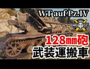 【WoT:Waffenträger auf Pz. IV】ゆっくり実況でおくる戦車戦Part1803 byアラモンド【World of Tanks | WT auf Pz.IV】