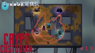 【CRYPT CUSTODIAN】第13回　タワーの守護者？　じっくり攻略実況　クリプトカストディアン