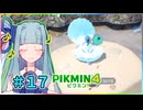 ピクミンだって名前が欲しいっ！ #17【PIKMIN4】
