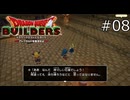 うーん、ばればれ【ドラゴンクエストビルダーズ 実況プレイ】part8