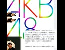 AKB48を簡潔に説明致す　idol山寺宏一