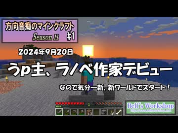 【Minecraft】 方向音痴のマインクラフト Season11 Part1 【ゆっくり実況】