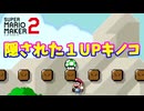 【マリオメーカー２】「隠された１UPキノコを探せ！」
