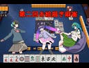 【東北ずん子&宮舞モカ&音街ウナ】第二回描け麻雀【雀魂】