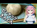 偶然に出来上がった「ビーナッツきんとん」