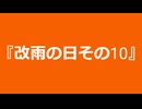 【自作曲】『改雨の日その10』