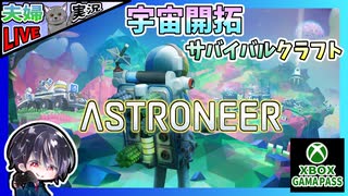 なんだか可愛くてユルい感じのカジュアルな宇宙開拓サバイバルクラフト  Xbox Game Pass 1ヶ月分で体験会【夫婦実況】【ゆきとの日常】【ASTRONEER】