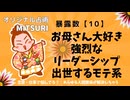 強烈なリーダーシップ、お母さん大好きな筋トレ・ゴルフ民　暴露数【10】の基本性格