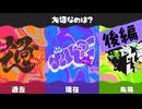 【実況】大切なのはみんなと一緒に遊ぶ「現在(いま)」しかナイ！【スプラトゥーン3】 #グランドフェス ～後編～