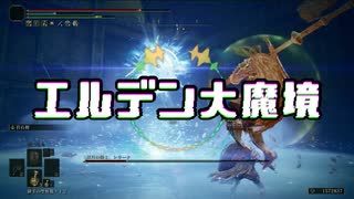 【エルデンリング】エルデン大魔境#05【ゆっくり実況】