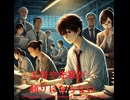 上司や先輩が頼りにならない - Untapped Talent Produced by Junichiro Aoki