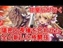 甘皇后１枚から始める英傑大戦 固定デッキを探して その３８
