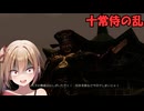 【三國無双４Special】沙霧が外伝モードをプレイするようです＃４