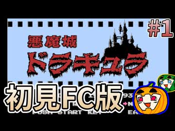 【ゆっくり実況】初見 悪魔城ドラキュラ FC版 #1【南瓜ぐてぃ】