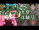 【MTGA】クソデッカー茜ちゃんのダスクモーン：戦慄の館 フルスポイラー全カード解説・考察　体験版