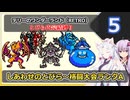 【DQM1】イタコさんとゆかりさんの縛り実況【テリーのワンダーランド RETRO】_Part5