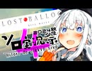 【LOST BALLOONS】床ペロ風船少女あかりちゃん!!【第4回ボイスソフトキャラクターソロ実況祭】