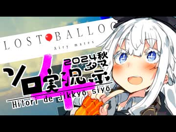 【LOST BALLOONS】床ペロ風船少女あかりちゃん!!【第4回ボイスソフトキャラクターソロ実況祭】