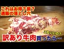 訳あり牛肉はお得？損？焼肉屋が正直にレビューします
